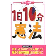 1日10分 憲法 第1次改訂版 (買いたい新書2) [新書]