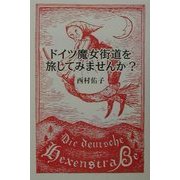 ドイツ魔女街道を旅してみませんか? [単行本]