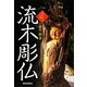 流木彫仏 [単行本]