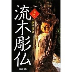 流木彫仏 [単行本]