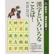 光村の国語広がる!漢字の世界 3 [単行本]