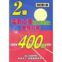 2級電気工事施工管理技士受験対策400問 改訂第4版 [単行本]