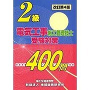 2級電気工事施工管理技士受験対策400問 改訂第4版 [単行本]