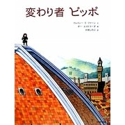 変わり者 ピッポ [絵本]