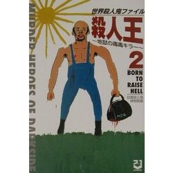 殺人王〈2〉―世界殺人鬼ファイル 地獄の毒毒キラー [単行本]
