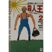 殺人王〈2〉―世界殺人鬼ファイル 地獄の毒毒キラー [単行本]