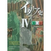 イタリア史〈4〉 [単行本]