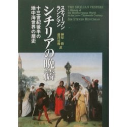 シチリアの晩祷―十三世紀後半の地中海世界の歴史 [単行本]