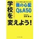 学校を変えよう!―公立小学校に通う子どもの親の心配Q&A50 [単行本]