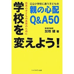 学校を変えよう!―公立小学校に通う子どもの親の心配Q&A50 [単行本]