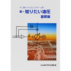 新・知りたい油圧〈基礎編〉 [単行本]