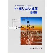 新・知りたい油圧〈基礎編〉 [単行本]