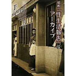 ヨドバシ.com - 三十路未亡人の淫らな手記―昭和の「性生活報告