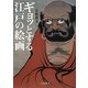 ギョッとする江戸の絵画 [単行本]