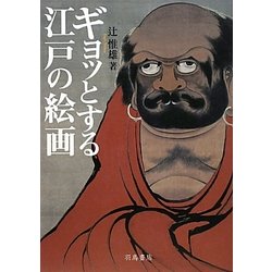ギョッとする江戸の絵画 [単行本]