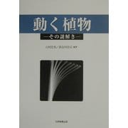 動く植物―その謎解き [単行本]