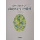 忘れてはならない環境ホルモンの恐怖―子どもたちの未来を守るために [単行本]