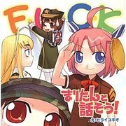 まりたんと話そう!F●CK [単行本]