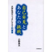 自己発見とあなたの挑戦－大学生活をリッチにする入門講座 [単行本]