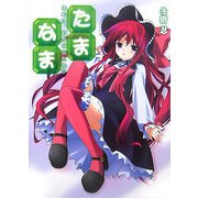 たま◇なま―生物は、何故死なない?(HJ文庫) [文庫]