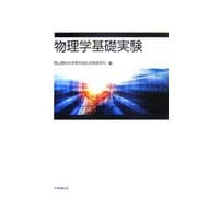 物理学基礎実験 [単行本]