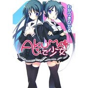 AKUMAで少女(HJ文庫) [文庫]