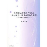 生物遺伝資源アクセスと利益配分に関する理論と実際－新医薬品開発を例に [単行本]