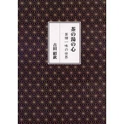 茶の湯の心―茶禅一味の世界 [単行本]