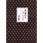 茶の湯の心―茶禅一味の世界 [単行本]