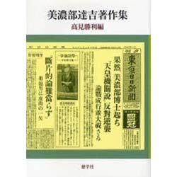 美濃部達吉著作集 [単行本]