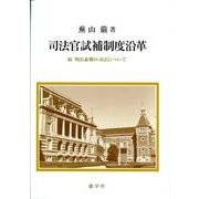 司法官試補制度沿革－続明治前期の司法について [単行本]