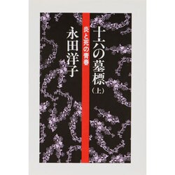 十六の墓標 上－炎と死の青春 [単行本]