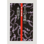 十六の墓標 上－炎と死の青春 [単行本]