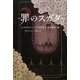 罪のスガタ [単行本]