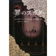 罪のスガタ [単行本]