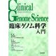 臨床ゲノム科学入門(クリニカルゲノムサイエンス) [単行本]