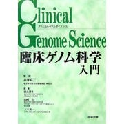 臨床ゲノム科学入門(クリニカルゲノムサイエンス) [単行本]