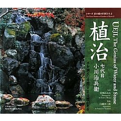 植治七代目小川治兵衞―手を加えた自然にこそ自然がある(シリーズ京の庭の巨匠たち〈2〉) [全集叢書]