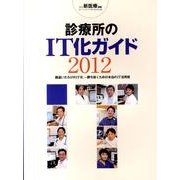 診療所のIT化ガイド 2012 [ムックその他]