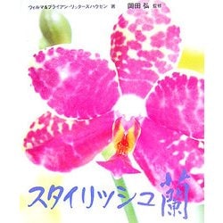 スタイリッシュ蘭 [単行本]