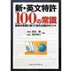 新・英文特許100の常識―最新の実務に基づく海外出願のポイント [単行本]