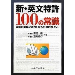 新・英文特許100の常識―最新の実務に基づく海外出願のポイント [単行本]