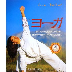 ヨーガ(リブベターシリーズ) [単行本]