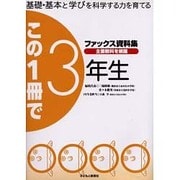 ファックス資料集この1冊で3年生－基礎・基本と学びを科学する力を育てる [単行本]