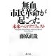 無血市民革命が起こった―未来へのマニフェスト [単行本]