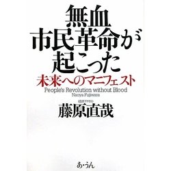 無血市民革命が起こった―未来へのマニフェスト [単行本]