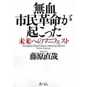 無血市民革命が起こった―未来へのマニフェスト [単行本]