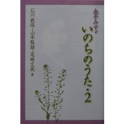 金子みすゞ いのちのうた〈2〉 [単行本]