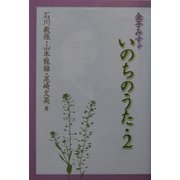 金子みすゞ いのちのうた〈2〉 [単行本]