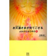 お天道さまが見てござる―よみがえる日本の心 [単行本]